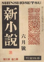 新小説　第二巻第三号　昭和22年6月号