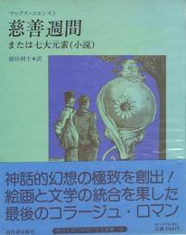 慈善週間　または七大元素（小説）　眼は未開の状態にある叢書 6