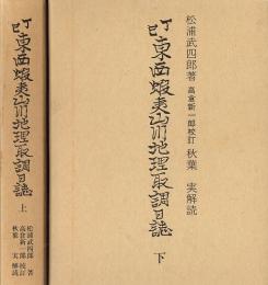 丁巳  東西蝦夷山川地理取調日誌　上・下  (2巻セット)