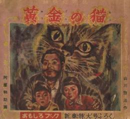 痛快絵物語　黄金の猫　（読切）　おもしろブック新春特大号ふろく