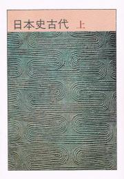 日本史講座　日本古代史 (上)