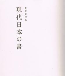 新収蔵作品　現代日本の書