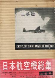 日本航空機総集　第１巻　三菱篇