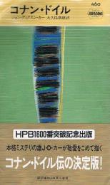 シャーロック・ホームズの功績　HPB1600番突破記念出版