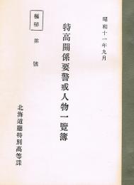 特高関係要警戒人物一覧簿　昭和11年9月