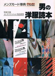 メンズモード事典　男の洋服読本 (別冊 男子専科) dansen