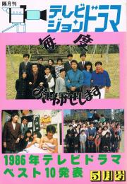 テレビジョンドラマ　特集：毎度おさわがせします　1987年5月号（No.19）　