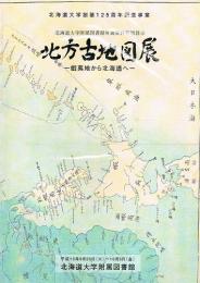 北方古地図展　蝦夷地から北海道へ　北海道大学創基125周年記念事業  
 北海道大学附属図書館所蔵資料特別展示 パンフレット