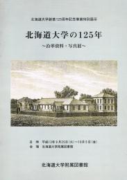 北海道大学の125周年　沿革資料・写真展　北海道大学創基125周年記念事業特別展示 パンフレット