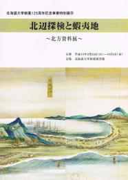 北辺探検と蝦夷地　北方資料展　北海道大学創基125周年記念事業特別展示 パンフレット