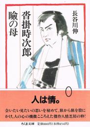 瞼の母・沓掛時次郎　（ちくま文庫）