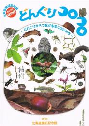 どんぐりコロコロ　どんぐりからつながる多くのいのち　北海道開拓記念館第66回特別展