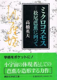 ミクロコスモス　松尾芭蕉に向かって　講談社学術文庫