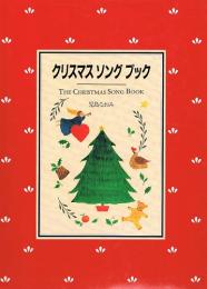 クリスマスソングブック　THE CHRISTMAS SONG BOOK　リブロの絵本