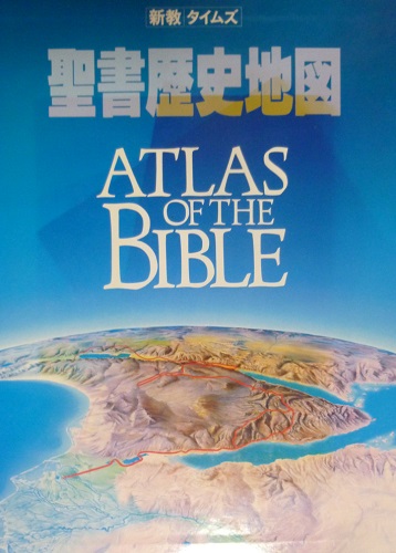 聖書歴史地図　初版　ATLAS OF THE BIBLE Swartzentrover.com | Holman - Holman Bible Atlas - Part I