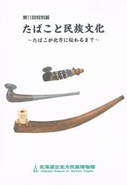 たばこと民族文化　たばこが北方に伝わるまで　北海道立北方民族博物館 第11回特別展