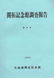 開拓記念館調査報告　第6号　近世初期における日本式アイヌ名について・北海道西部の鬼面鬼瓦について・ほか