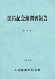 開拓記念館調査報告　第4号　樽前降下火山灰Ta-b層下から出土した古銭の年代について・ほか