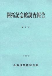 開拓記念館調査報告　第9号　北海道渡島半島の第四系より産出する植物化石・昆虫相の実態について 1鱗翅目・鞘翅　ほか