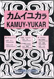 カムイユカラ　KAMUYーYUKARA　音声テープ入り