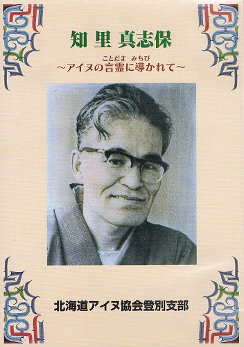 DVD 知里真志保 アイヌの言霊に導かれて(北海道アイヌ協会登別支部