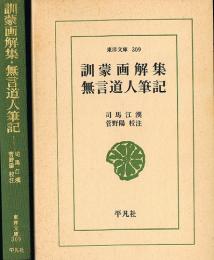 訓蒙画解集・無言道人筆記　東洋文庫 309