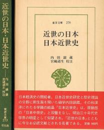 近世の日本・日本近世史　東洋文庫279