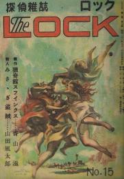 探偵雑誌　LOCK　ロック　昭和22年10月号　第15号　（第2巻第9号)