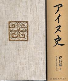 アイヌ史　資料編２　民具等資料所蔵目録(1)