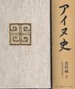 アイヌ史　資料編２　民具等資料所蔵目録(1)