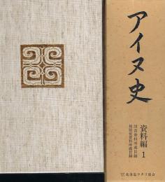 アイヌ史　資料編１　図書資料所蔵目録 視聴覚資料所蔵目録