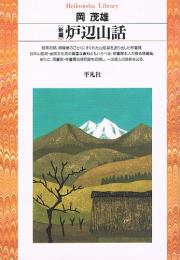 新編 炉辺山話　平凡社ライブラリー 231