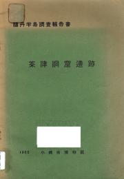 積丹半島調査報告書　茶津洞窟遺跡 ー 北海道南西部、積丹半島における考古学的発掘報告書　1962 小樽市博物館紀要 Ｎｏ.１