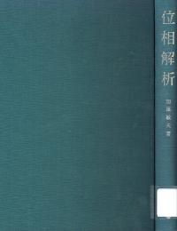 位相解析　理論と応用への入門　 (函数空間論 改題)