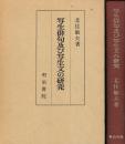 写生俳句及び写生文の研究