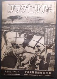 画報雑誌 アサヒグラフ　昭和19年10月5日号　（大東亜戦写真報道 146
）　敵米の機動部隊潰滅す