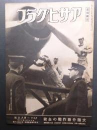 画報雑誌 アサヒグラフ　昭和19年11月8日号　（大東亜戦写真報道 148
）　大陸分断作戦の全貌
