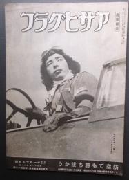 画報雑誌 アサヒグラフ　昭和19年11月15日号　（大東亜戦写真報道 149）　防空でも勝ち抜かう