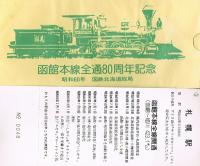函館本線全通80周年記念　倶知安駅 小樽駅 札幌駅 岩見沢駅 滝川駅　（当日のみの普通入場券付き）　5枚