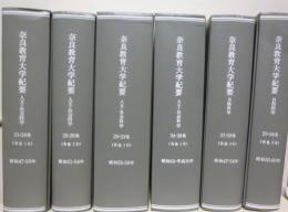 奈良教育大学紀要　19巻-38巻 昭和45年から平成元年(人文・社会科学 各巻1号 21冊)・17巻-34巻 昭和44年から60年(自然科学 各巻2号 18冊)　合冊製本済み8分冊