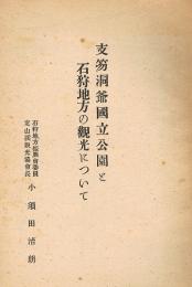 支笏洞爺国立公園と石狩地方の観光について