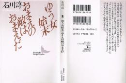 ゆう女始末　おまえの敵はおまえだ　（講談社文芸文庫）