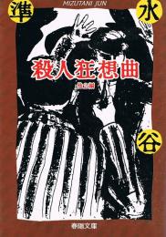 殺人狂想曲　春陽文庫　名作再刊シリーズ