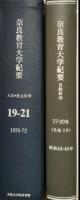 奈良教育大学紀要　19巻-38巻 昭和45年から平成元年(人文・社会科学 各巻1号 21冊)・17巻-34巻 昭和44年から60年(自然科学 各巻2号 18冊)　合冊製本済み8分冊