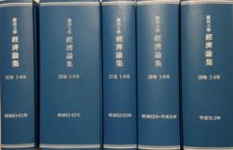 関西大学経済論集　35巻-39巻 昭和60年から平成2年(各巻1号-6号)30冊 
 合冊製本済み5分冊