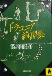 ドラコニア綺譚集 河出文庫