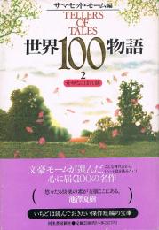 世界100物語 ② 奇妙なこぼれ話