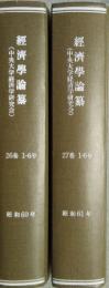 中央大学 経済学論纂　26巻 (昭和60年)・27巻 (昭和60年) 各巻1号-6号　９冊  各巻合冊製本済み