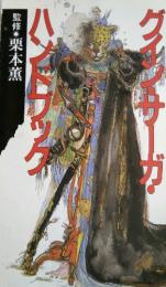 グイン・サーガ・ハンドブック 　(ハヤカワ文庫) JA335