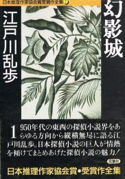 幻影城　日本推理作家協会賞受賞作全集７　 (双葉文庫)